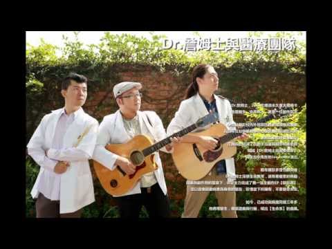 海闊天空-詹姆士醫療團隊cover