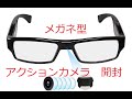 釣り動画のためのスパイカメラ⁉ メガネ型アクションカメラ 開封します‼