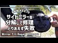 【BMW X5】サイドミラーハウジングの外し方と分解方法 How to remove the mirror assembly and open motor housing on E70 2008