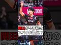 関田のスパイク！！ #stings #shorts #volleyball #ジェイテクトstings #vリーグ