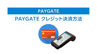 Paygateペイゲートクレジット決済方法について