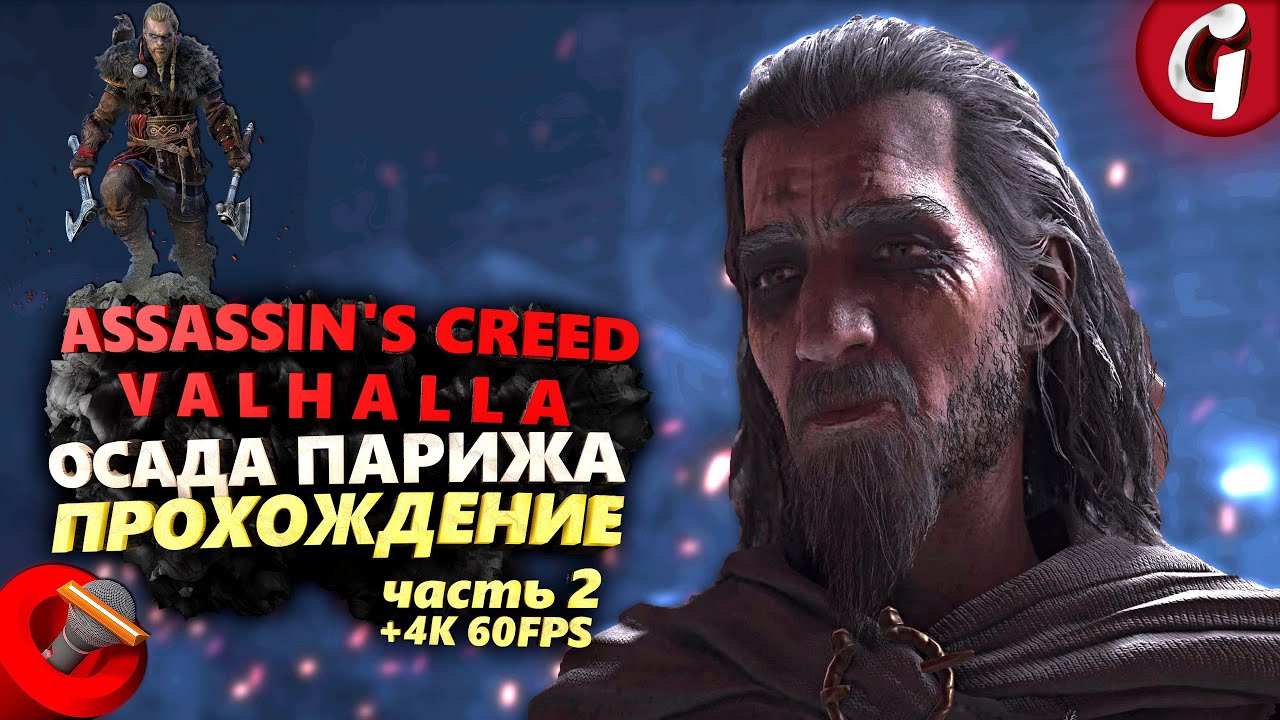 Важные выборы в AC Valhalla Siege of Paris — список