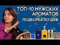 ЛУЧШИЕ АРОМАТЫ ДЛЯ МУЖЧИН ИЗ РАЗНЫХ ЦЕНОВЫХ КАТЕГОРИЙ ☆ ПОДБОРКА ПАРФЮМЕРИИ ДЛЯ ЛЮБОГО БЮДЖЕТА