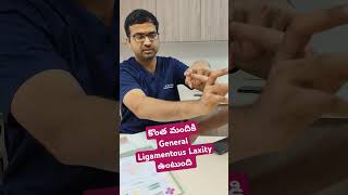 కొంత మందికి General Ligamentous Laxity ఉంటుంది ...#drsaichandra #generalligamentlaxity #saichandrao