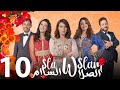 Sla W Slam Ep 10 الصلا والسلام الحلقة Sla W Slam Ep 10 الصلا والسلام الحلقة