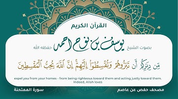 سورة الممتحنة مكتوبة المصحف الجرافيكس التلاوة المرئية مصحف حفص عن عاصم يوسف نوح احمد 060