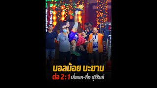 บอล บะขาม ต่อ 2:1 เสี่ยนก-กิ่ง บุรีรัมย์