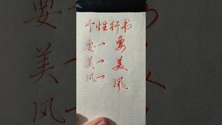 硬笔书法分享，个性行书：要美风 | 書道 | 서예 | 붓글씨 | 書法 | Chinese calligraphy | 书法 | 行书