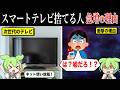なぜスマートテレビ購入者は後悔する人が続出しているのか?