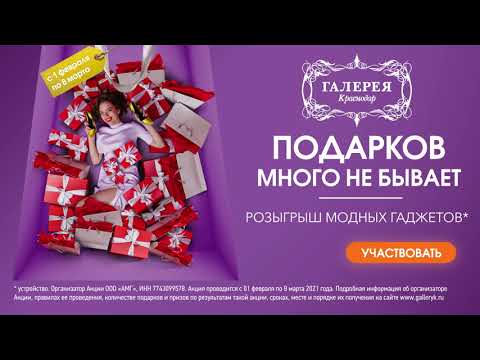 Ураган подарков в ТРЦ «Галерея Краснодар»