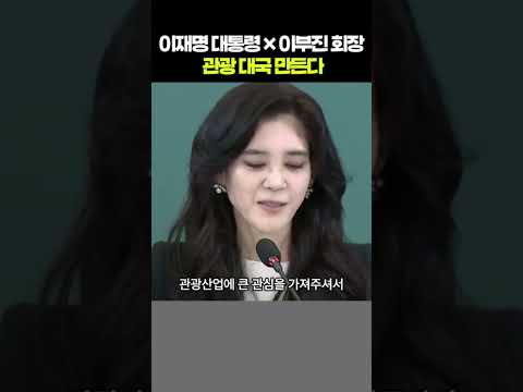 삼성 딸이 대통령 회의에 직접 나타났다. 이부진 위원장 깜짝 등장 #이부진 #이재명대통령 #관광대국 #호텔신라 #정치쇼츠