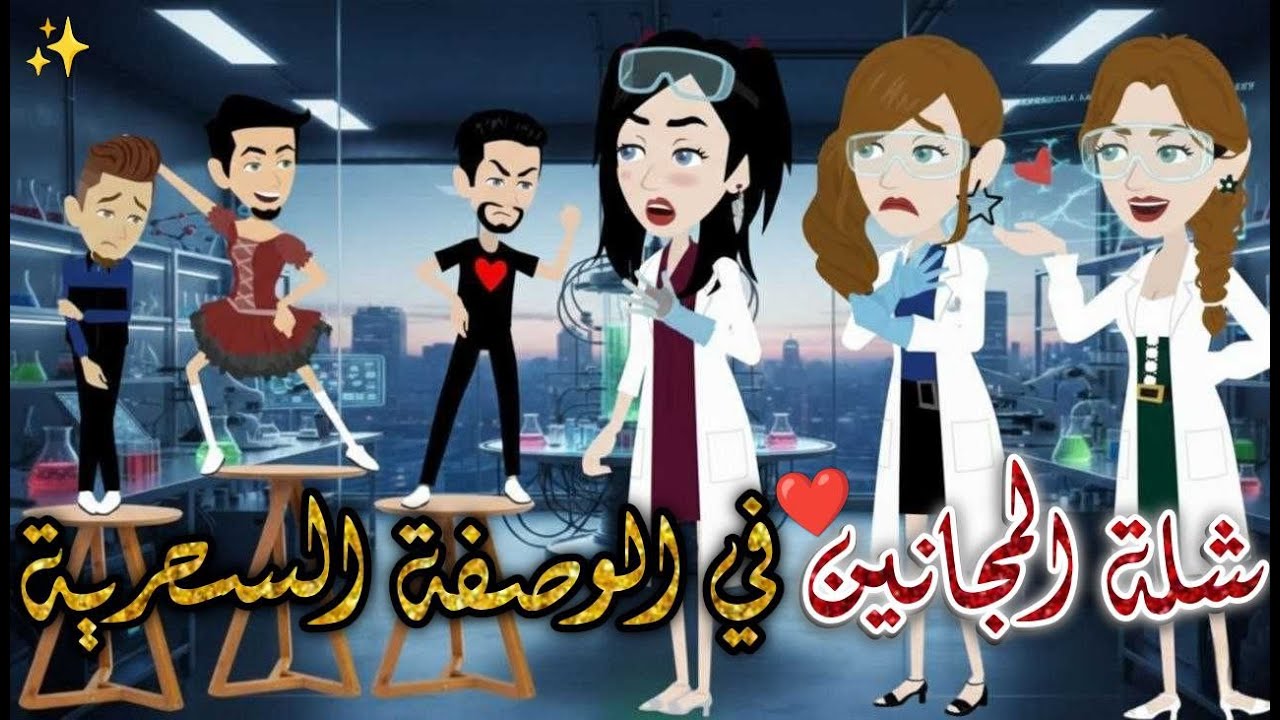 شلة المجانين في الوصفه السحريه❤✨#يوميات_بسمه_وشلة_المجانين❤