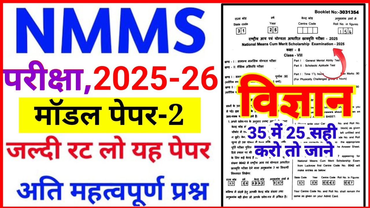 राष्ट्रीय मींस कम मेरिट छात्रवृत्ति परीक्षा 2025 पेपर , nmms mat paper 2026 , mp nmms 2025 ka paper