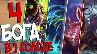 картинка: Hearthstone РЛТ - Вся мощь древних богов! (КД#103)🍆