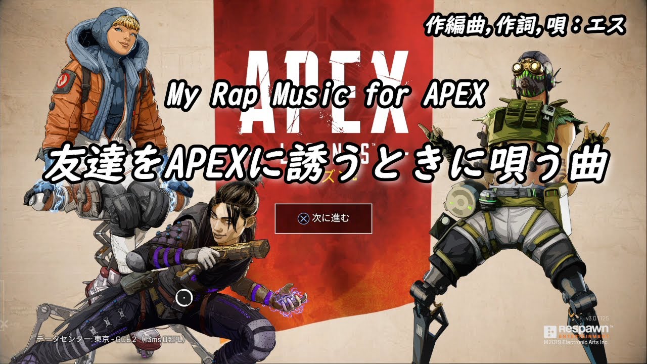 エス 友達をapexに誘うときに唄う曲 Es My Rap Music For Apex Youtube