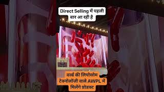 Awpl में वर्ल्ड की Liposomes टेक्नोलॉजी वाले Product मिलेंगे!  Paras - 9812227771