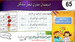 حل تمارين دفتر الانشطة الرياضيات السنة الاولى ابتدائي ص 70 استعمال جدول لحل مشكل