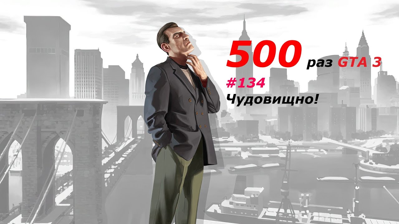 GTA 3 - занудный челлендж 