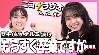 【撮影の裏側】卒業についてどう思う？サキとナルミがニコラの裏側について語ります！【ニコラ】