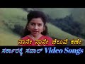 Naane Chaluve Kane - Sarkarakke Saval - ಸರ್ಕಾರಕ್ಕೆ ಸವಾಲ್ - Kannada Video Songs