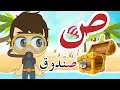 Learn Arabic Letter Saad (ص), Arabic Alphabet for Kids, Arabic letters for children