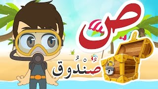 حرف الصاد (ص) تعليم الحروف العربية للأطفال – برنامج زكريا و الحروف