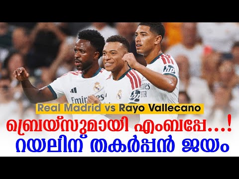ബ്രെയ്‌സുമായി എംബപ്പേ ...!റയലിന് തകർപ്പൻ ജയം | Real Madrid vs Rayo Vallecano