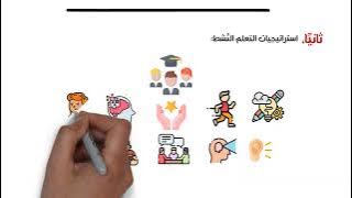 ما هي استراتيجيات التدريس الحديثة؟