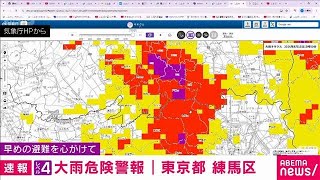 東京・練馬区にレベル4大雨危険警報(2026年8月13日)