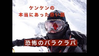 登山中に遭遇した恐怖体験【恐怖のバラクラバ】