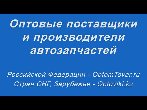 Оптовые поставщики и производители автозапчастей. Автозапчасти оптом.