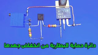 دائرة حماية البطاريات من انخفاض جهدها/لا تقم بإتلاف البطاريات #electronics screenshot 4