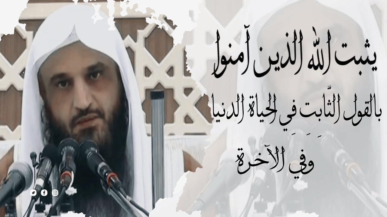 يثبت الله الذين آمنوا بالقول الثَّابِتِ فِي الحياة الدنيا وفي الآخرة ¦ الشيخ عبد الرزاق البدر