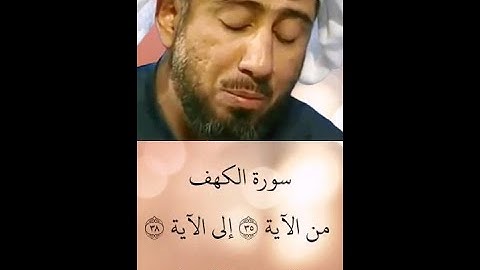 الشيخ نعمة الحسان - سورة الكهف - من الآية 35 إلى الآية 38