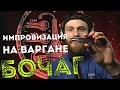 Импровизация на варгане "Бочаг" Евгения Волгутова