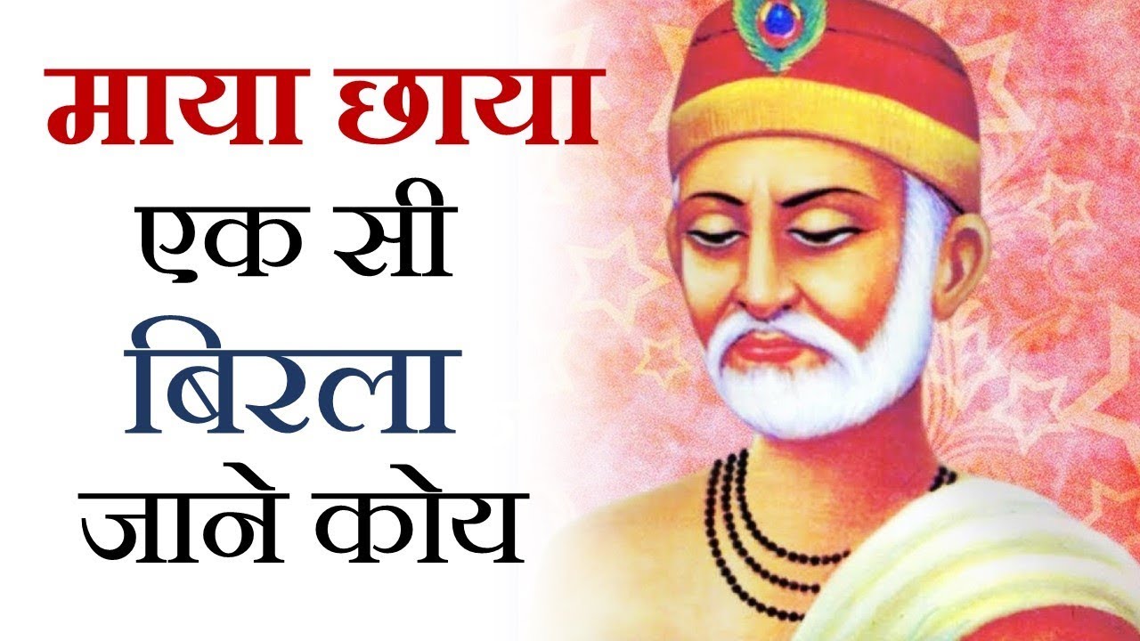 माया छाया एक सी, बिरला जाने कोय || आचार्य प्रशांत, गुरु कबीर पर (2018)