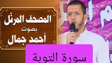 المصحف المرتل بصوت أحمد جمال سورة التوبة