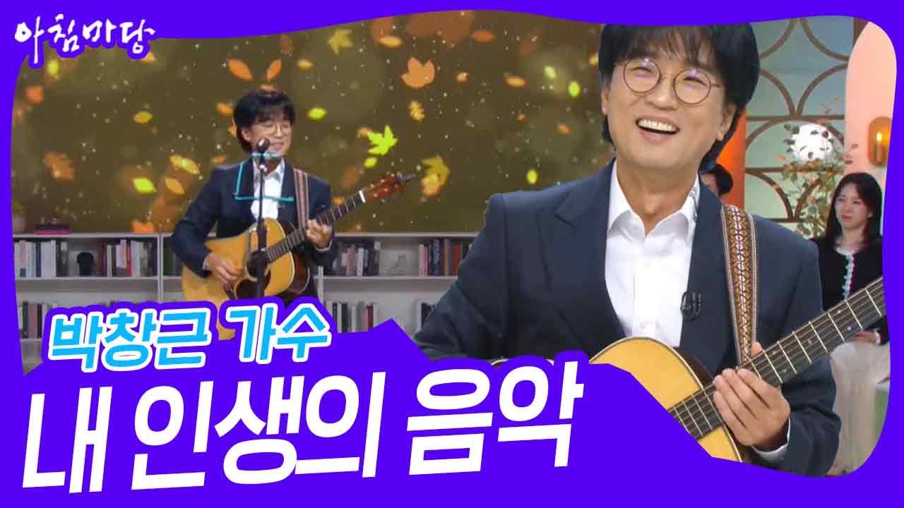 박창근 가수, 내 인생의 음악 [아침마당] | KBS 241107 방송