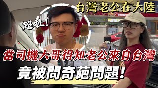 台灣郎在大陸，被問這個奇葩問題❗️當司機大哥得知他來自台灣，竟問你們是回來躲仗的嗎？｜大師說繁體字才是正宗的書法🔥「新住民莎莎」