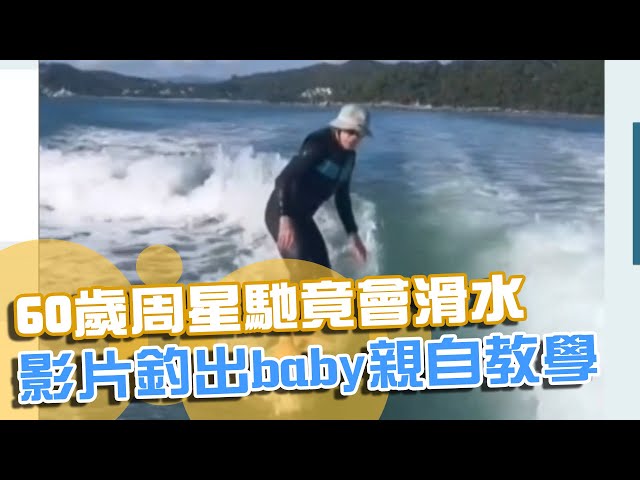 最新》60歲周星馳竟會滑水 影片釣出baby親自教學#東森新聞CH51
