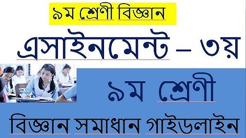 ৯ম শ্রেণীর বিজ্ঞানএসাইনমেন্ট সমাধান (Assignment of General science  3rd week)