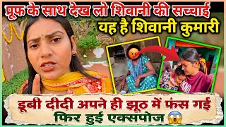 प्रूफ देख लो || झूठ पर झूठ कब तक बोलोगे साहब 🤣 पकड़े जाओगे @ShivaniKumariOfficial  #shivanioffical 