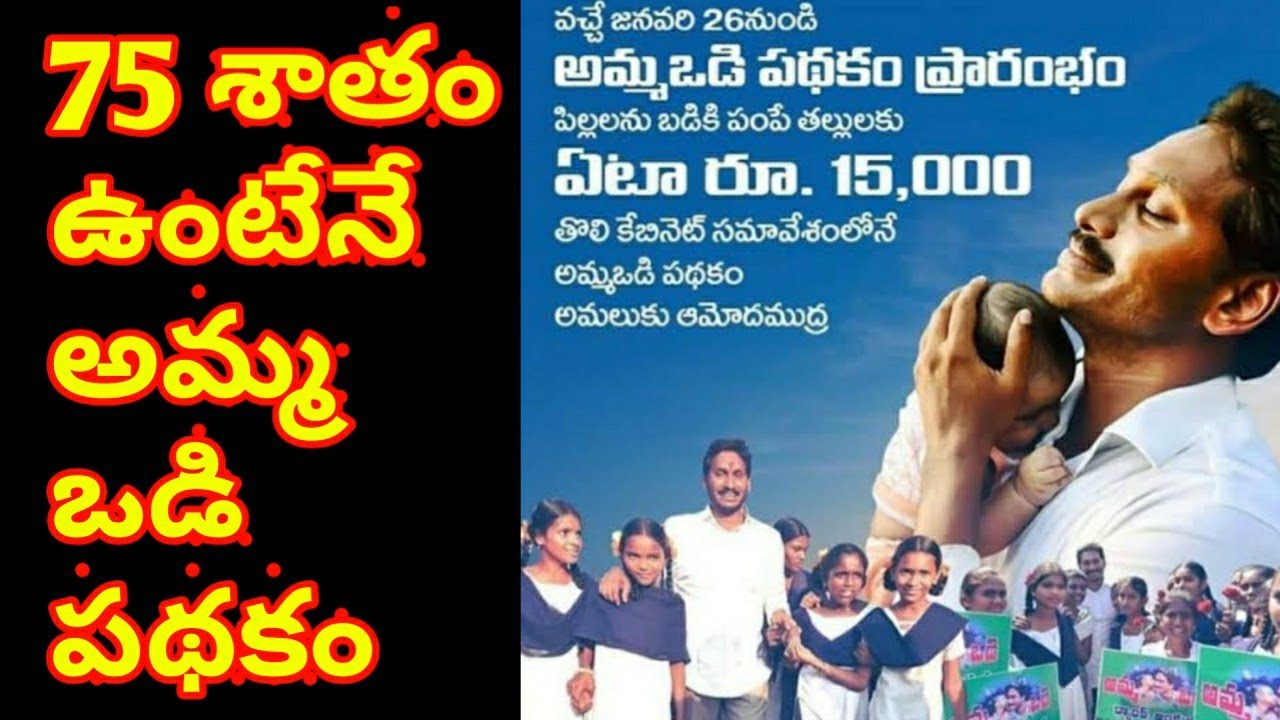 Amma Vodi Pathakam Latest news|ys jagan amma vodi pathakam rules