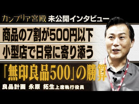無印良品の新業態店～良品計画 永原拓生上席執行役員 ～【カンブリア未公開版】