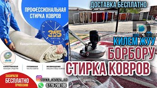 КИЛЕМ жуу СТИРКА КОВРОВ Жалал-Абад Достук 0509 798100