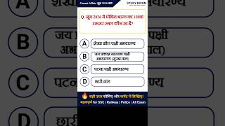 भारत का 100वां रामसर स्थल कौन सा है? | Current Affairs 2026 | Ramsar Site #shorts