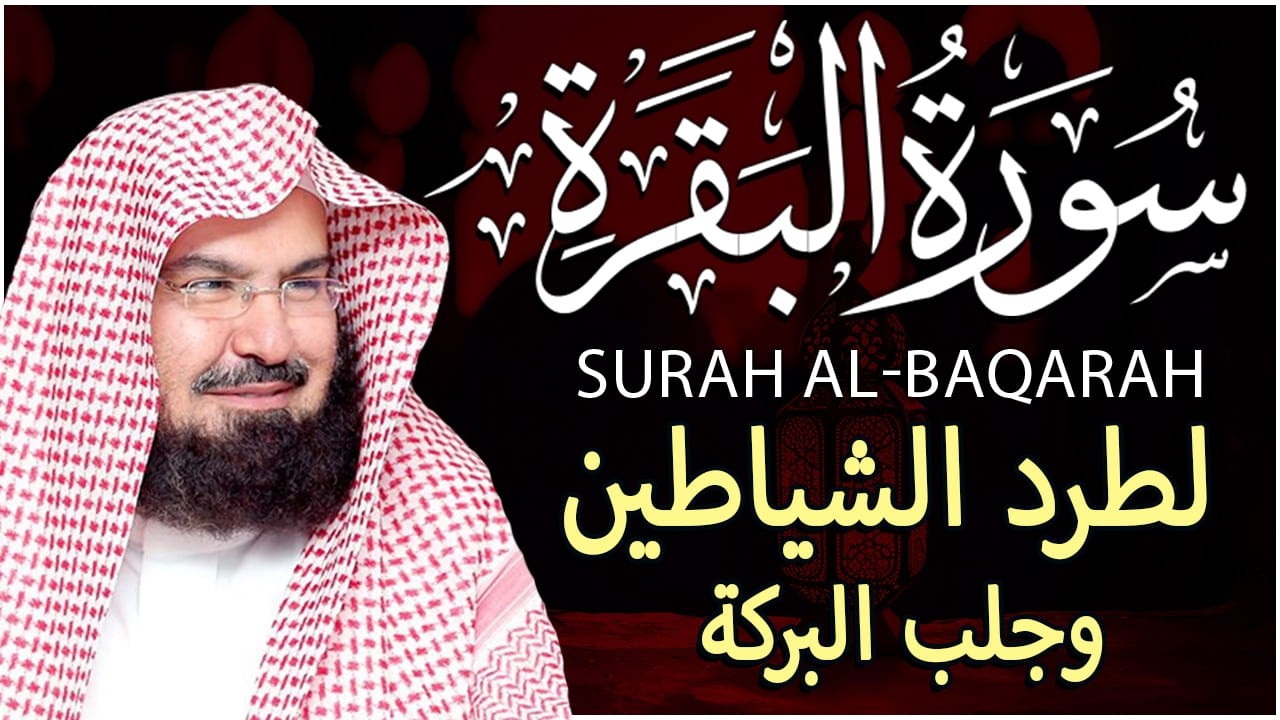 سورة البقرة (كاملة) للشيخ عبد الرحمن السديس لحفظ وتحصين المنزل وجلب البركة تلاوة رائعة SourahBaqara