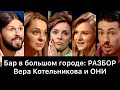 Бар в большом городе: РАЗБОР | Котельникова и ОНИ