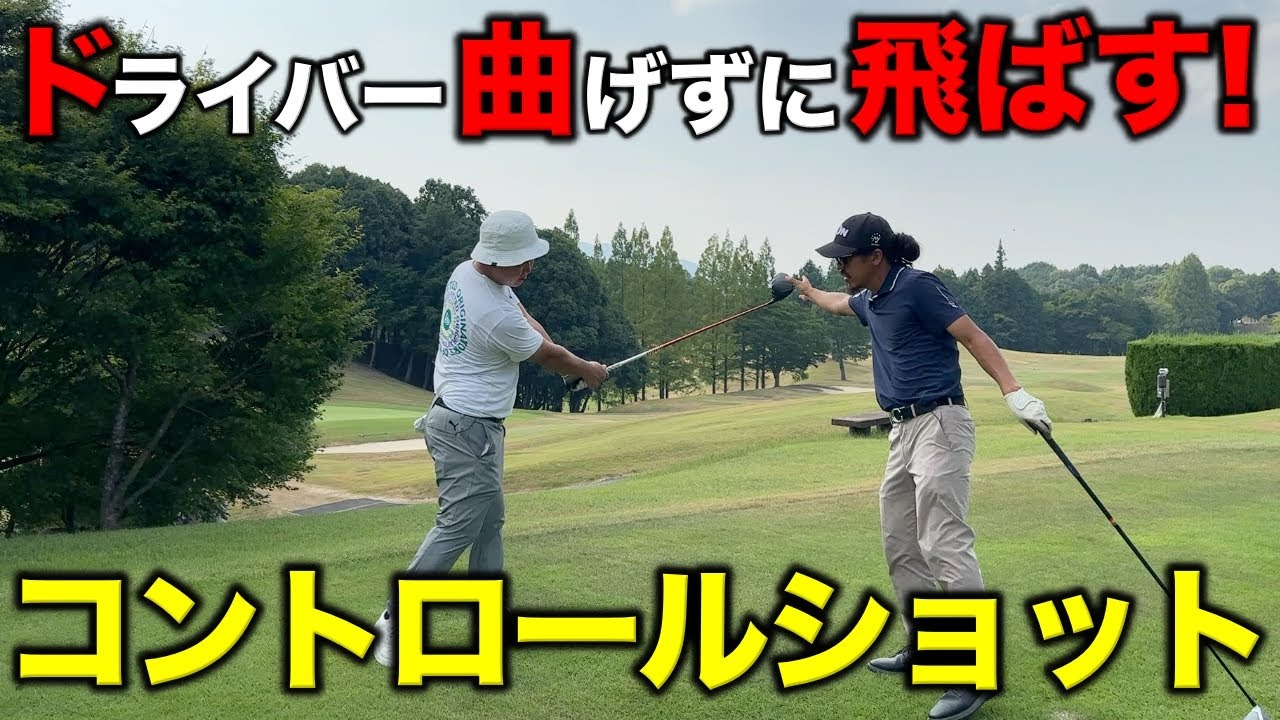 コース内に絶対納めるドライバーのライン出しを伝授！ゴルフ人生で絶対に覚えてほしいショットです！【#3 マイゴルフ予約】