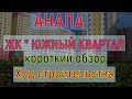 #АНАПА.ЖК "ЮЖНЫЙ КВАРТАЛ" короткий обзор.Ход строительства.